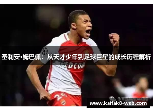 基利安·姆巴佩：从天才少年到足球巨星的成长历程解析