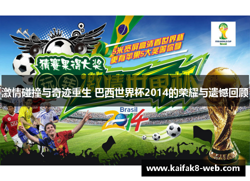 激情碰撞与奇迹重生 巴西世界杯2014的荣耀与遗憾回顾