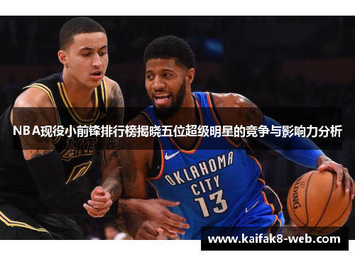 NBA现役小前锋排行榜揭晓五位超级明星的竞争与影响力分析