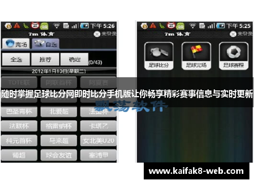 随时掌握足球比分网即时比分手机版让你畅享精彩赛事信息与实时更新