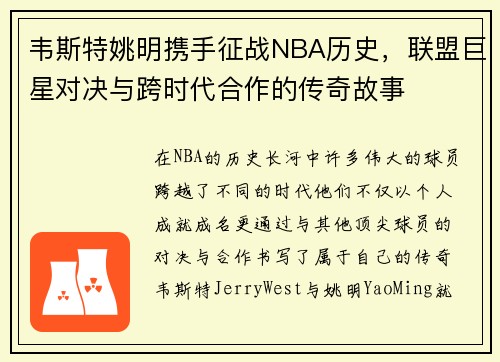 韦斯特姚明携手征战NBA历史，联盟巨星对决与跨时代合作的传奇故事