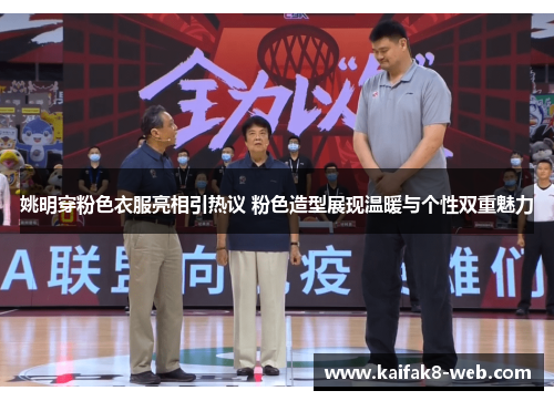 姚明穿粉色衣服亮相引热议 粉色造型展现温暖与个性双重魅力