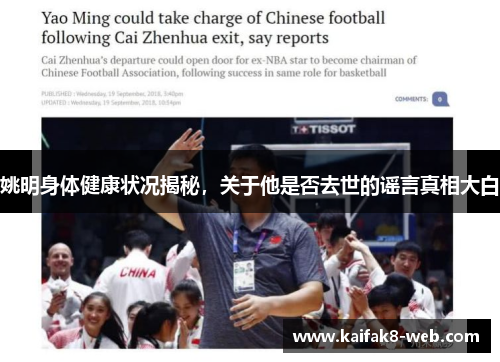 姚明身体健康状况揭秘，关于他是否去世的谣言真相大白