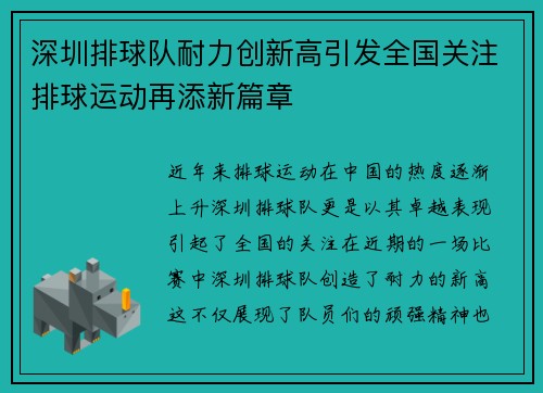 深圳排球队耐力创新高引发全国关注排球运动再添新篇章