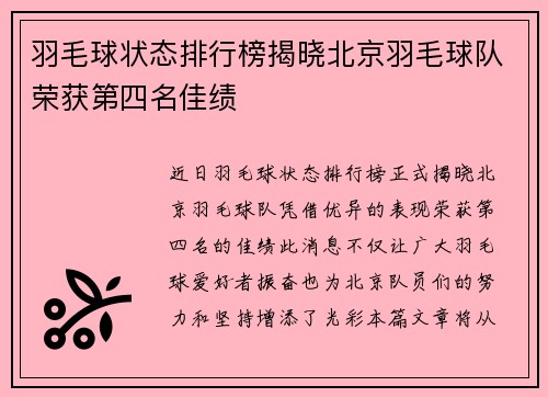 羽毛球状态排行榜揭晓北京羽毛球队荣获第四名佳绩