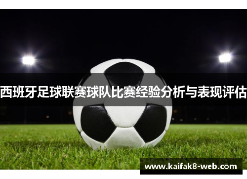 西班牙足球联赛球队比赛经验分析与表现评估