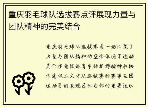 重庆羽毛球队选拔赛点评展现力量与团队精神的完美结合