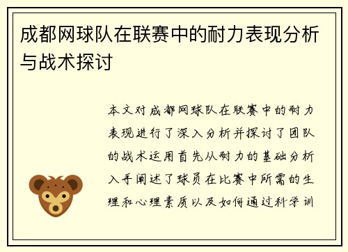 成都网球队在联赛中的耐力表现分析与战术探讨