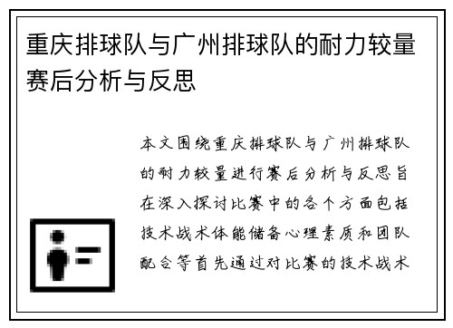 重庆排球队与广州排球队的耐力较量赛后分析与反思