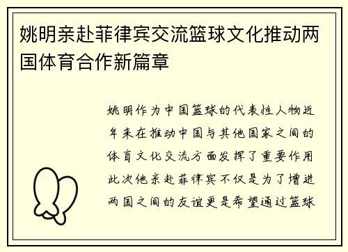 姚明亲赴菲律宾交流篮球文化推动两国体育合作新篇章