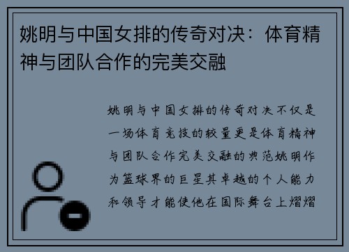 姚明与中国女排的传奇对决：体育精神与团队合作的完美交融