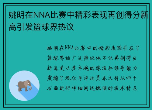 姚明在NNA比赛中精彩表现再创得分新高引发篮球界热议