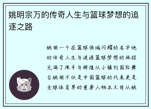 姚明宗万的传奇人生与篮球梦想的追逐之路