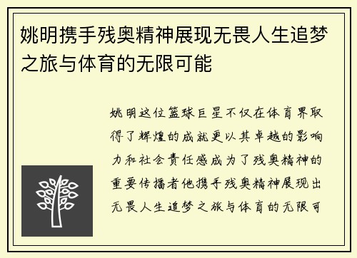 姚明携手残奥精神展现无畏人生追梦之旅与体育的无限可能