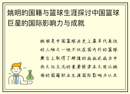 姚明的国籍与篮球生涯探讨中国篮球巨星的国际影响力与成就