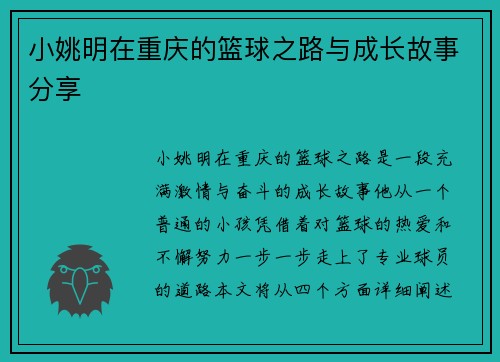 小姚明在重庆的篮球之路与成长故事分享
