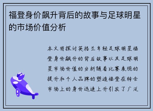 福登身价飙升背后的故事与足球明星的市场价值分析