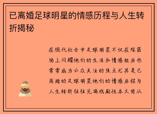 已离婚足球明星的情感历程与人生转折揭秘