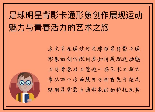 足球明星背影卡通形象创作展现运动魅力与青春活力的艺术之旅