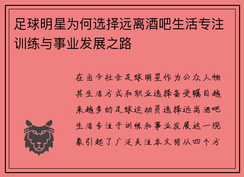足球明星为何选择远离酒吧生活专注训练与事业发展之路