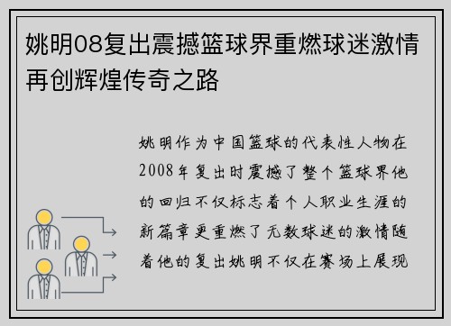 姚明08复出震撼篮球界重燃球迷激情再创辉煌传奇之路