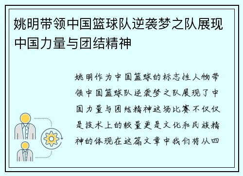 姚明带领中国篮球队逆袭梦之队展现中国力量与团结精神