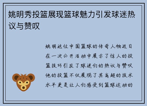 姚明秀投篮展现篮球魅力引发球迷热议与赞叹