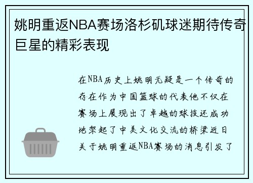 姚明重返NBA赛场洛杉矶球迷期待传奇巨星的精彩表现
