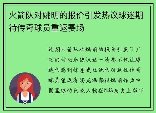火箭队对姚明的报价引发热议球迷期待传奇球员重返赛场