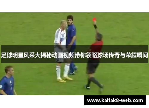 足球明星风采大揭秘动画视频带你领略球场传奇与荣耀瞬间