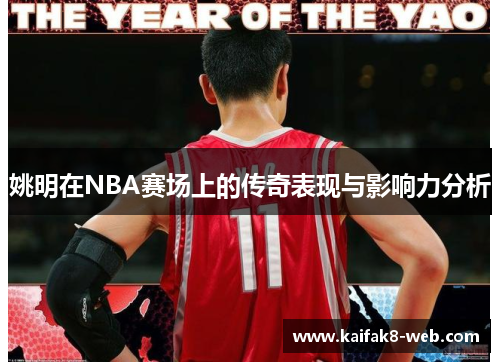 姚明在NBA赛场上的传奇表现与影响力分析