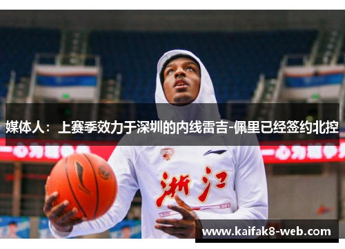 媒体人：上赛季效力于深圳的内线雷吉-佩里已经签约北控