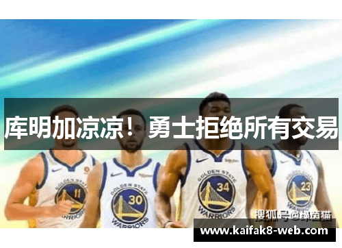 库明加凉凉!勇士拒绝所有交易