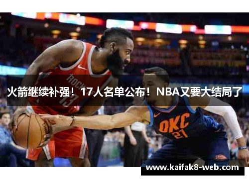 火箭继续补强!17人名单公布!NBA又要大结局了