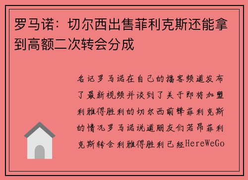 罗马诺：切尔西出售菲利克斯还能拿到高额二次转会分成