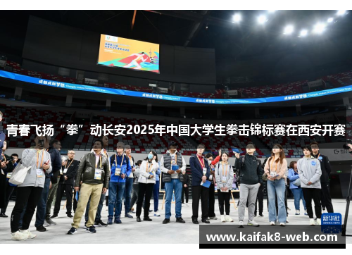 青春飞扬“拳”动长安2025年中国大学生拳击锦标赛在西安开赛