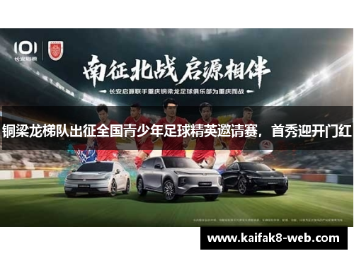 铜梁龙梯队出征全国青少年足球精英邀请赛，首秀迎开门红