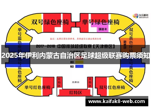 2025年伊利内蒙古自治区足球超级联赛购票须知