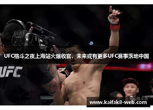 UFC格斗之夜上海站火爆收官，未来或有更多UFC赛事落地中国