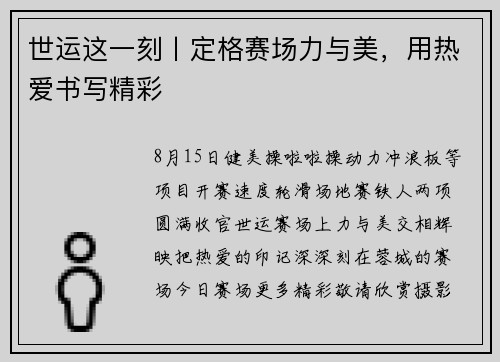 世运这一刻丨定格赛场力与美，用热爱书写精彩