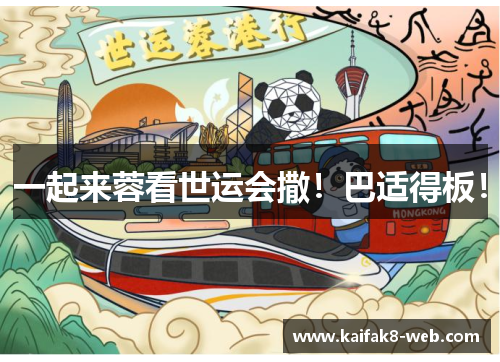 一起来蓉看世运会撒！巴适得板！