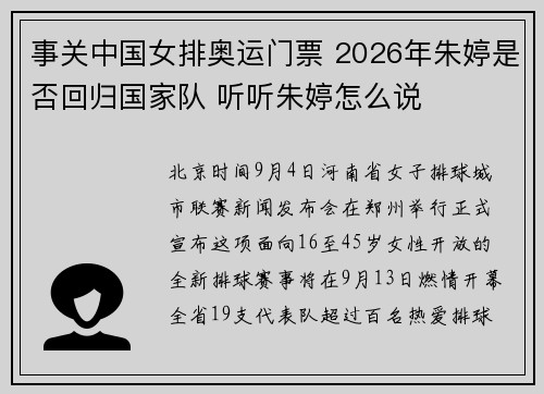 事关中国女排奥运门票 2026年朱婷是否回归国家队 听听朱婷怎么说